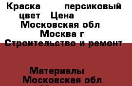 Краска dulux персиковый цвет › Цена ­ 2 000 - Московская обл., Москва г. Строительство и ремонт » Материалы   . Московская обл.,Москва г.